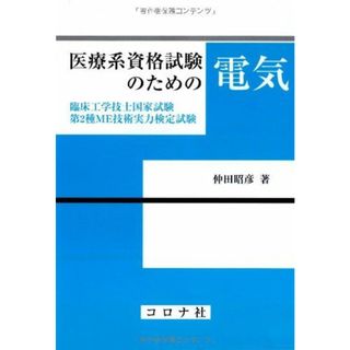 医療系資格試験のための電気―臨床工学技士国家試験・第2種ME技術実力検定試験 [単行本] 仲田 昭彦(語学/参考書)