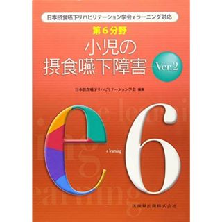 第6分野 小児の摂食嚥下障害 Ver.2 (日本摂食嚥下リハビリテーション学会eラーニング対応) 日本摂食嚥下リハビリテーション学会(語学/参考書)