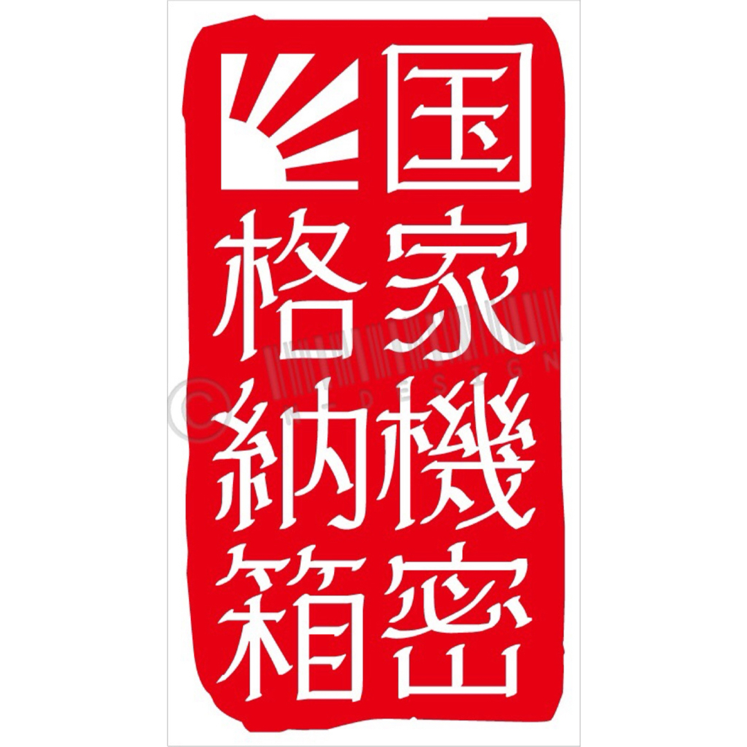 国家機密格納箱ステッカー カラー変更可 工具箱やルアータックル&コンテナボックス スポーツ/アウトドアのフィッシング(その他)の商品写真