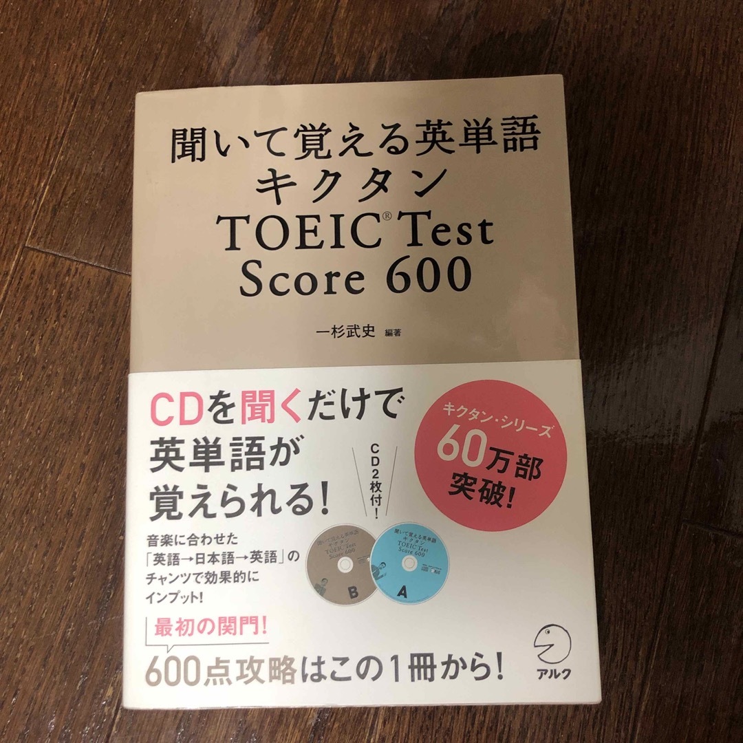 キクタンＴＯＥＩＣ　ｔｅｓｔ　ｓｃｏｒｅ　６００ エンタメ/ホビーの本(その他)の商品写真