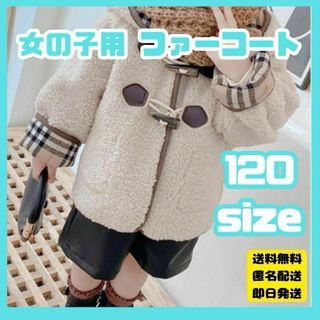 120 ファーコート　ボアジャケット　チェック　リバーシブル　子供服　ブルゾン(コート)