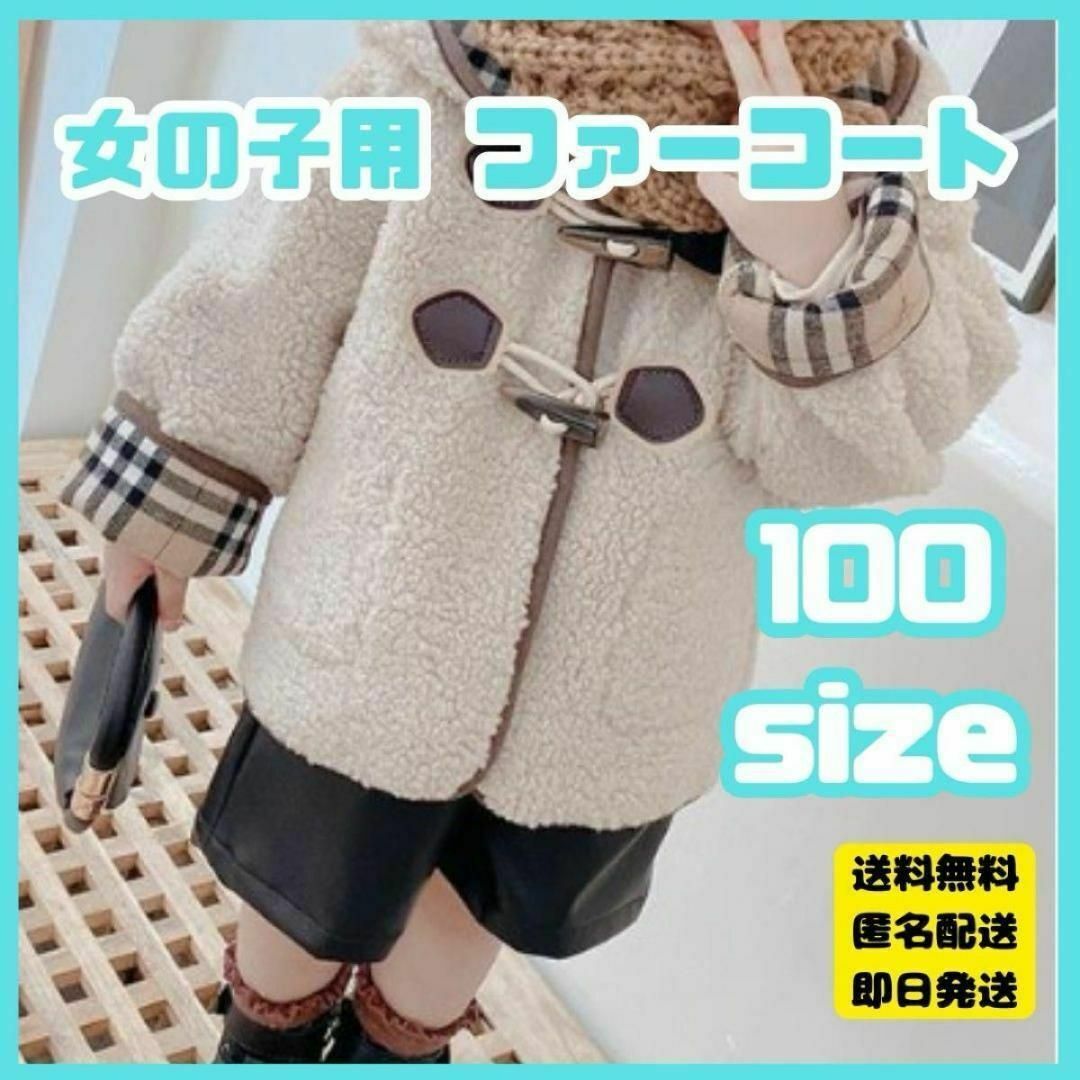 100 ファーコート　ボアジャケット　チェック　リバーシブル　ブルゾン　キッズ キッズ/ベビー/マタニティのキッズ服女の子用(90cm~)(コート)の商品写真