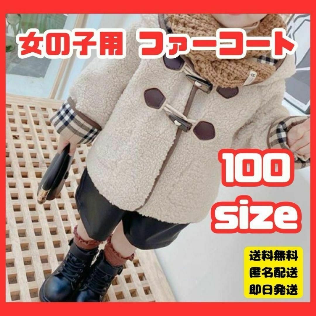 100 ファーコート　ボアジャケット　チェック　リバーシブル　ブルゾン　キッズ キッズ/ベビー/マタニティのキッズ服女の子用(90cm~)(コート)の商品写真