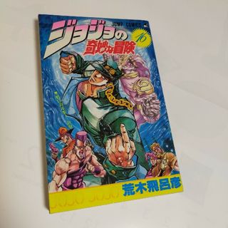 【初版】ジョジョの奇妙な冒険　16(少年漫画)