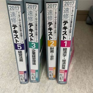 ＴＢＣ中小企業診断士試験テキスト2017年　4冊(資格/検定)