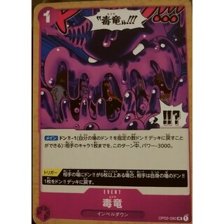 バンダイ(BANDAI)のワンピースカードゲーム　毒竜(シングルカード)