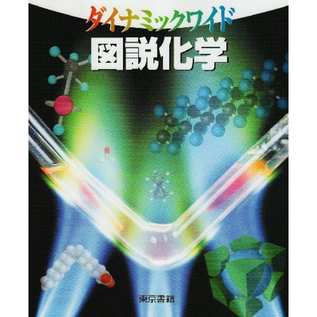 図説化学 (ダイナミックワイド) 竹内 敬人 エンタメ/ホビーの本(語学/参考書)の商品写真