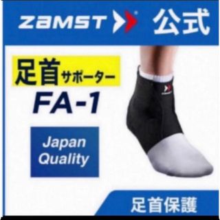 ザムスト(ZAMST)のザムスト  足首サポーター FA-1 Mサイズ  左右兼用 ZAMST(バスケットボール)