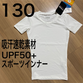 新品タグ付き130サイズ　半袖Tシャツ スポーツインナー　UPF50+(Tシャツ/カットソー)