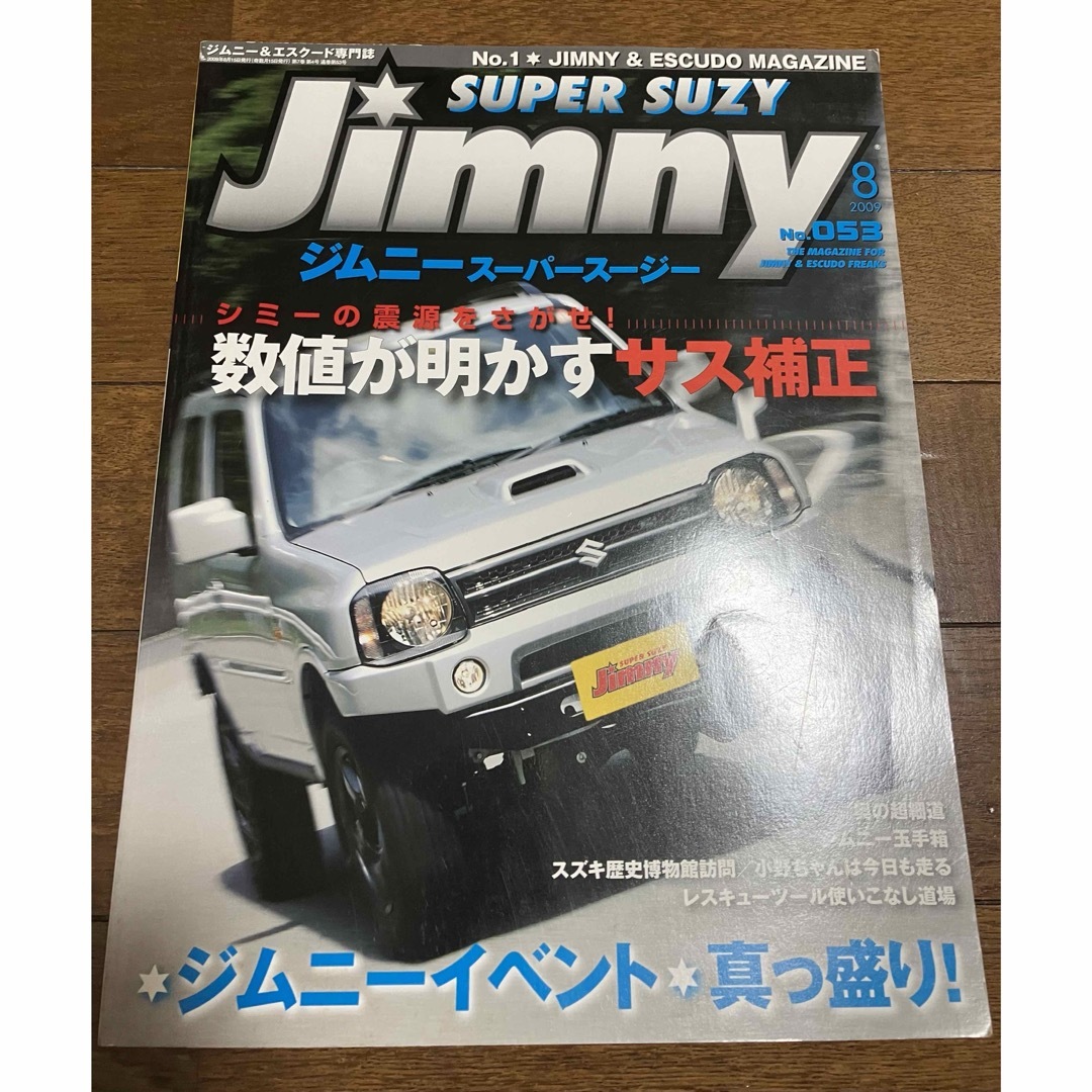 古本★送料無料★ジムニースーパースージー 2009年8月号 No.53付録なし エンタメ/ホビーの雑誌(車/バイク)の商品写真