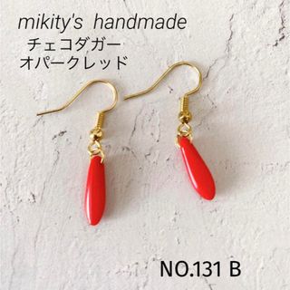 131 A ★ チェコ　ダガー　オパークレッド　ハンドメイドピアス(ピアス)