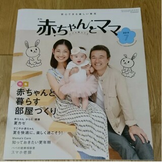 育児雑誌 月刊 赤ちゃんとママ 2019年7月号(結婚/出産/子育て)