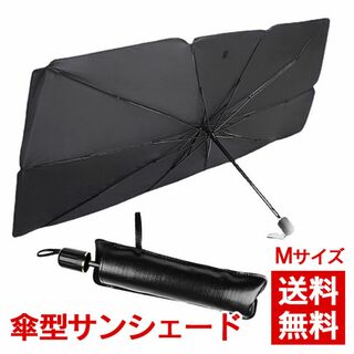 【値下げました！】傘型 簡単取付 フロントサンシェード 車保護 Mサイズ(車内アクセサリ)