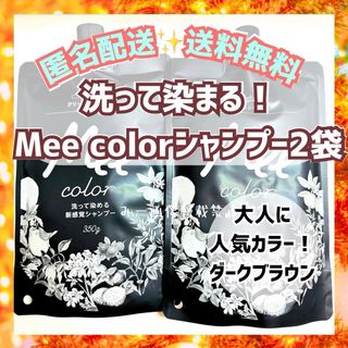 ミーカラー　Mee color クリームシャンプー ダークブラウン350g 2個(シャンプー)