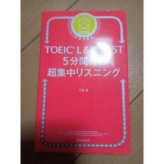 ＴＯＥＩＣ　Ｌ＆Ｒ　ＴＥＳＴ　５分間特急超集中リスニング(資格/検定)