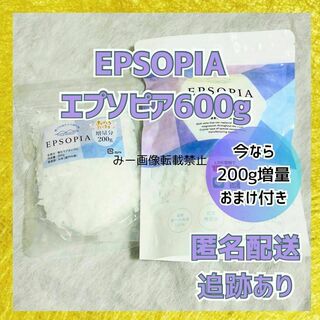 EPSOPIA合計800g(600g＋おまけ200g)(入浴剤/バスソルト)