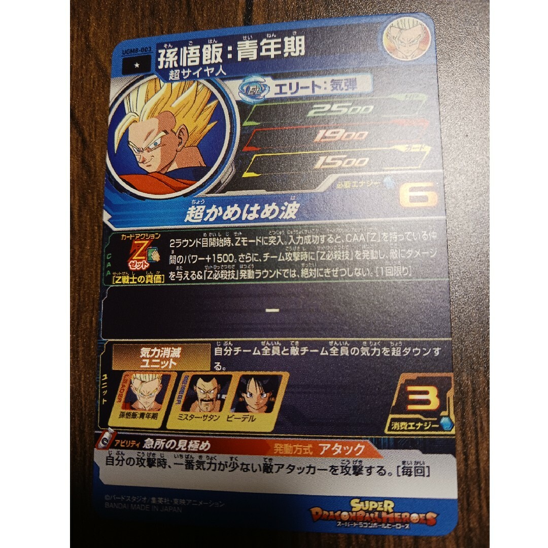 ドラゴンボール(ドラゴンボール)のUGM8-003 孫悟飯　青年期　超かめはめ波 スーパードラゴンボールヒーローズ エンタメ/ホビーのトレーディングカード(シングルカード)の商品写真