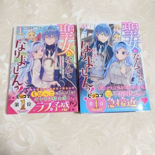 聖女になんてなりませんっ！ 1-2巻(その他)