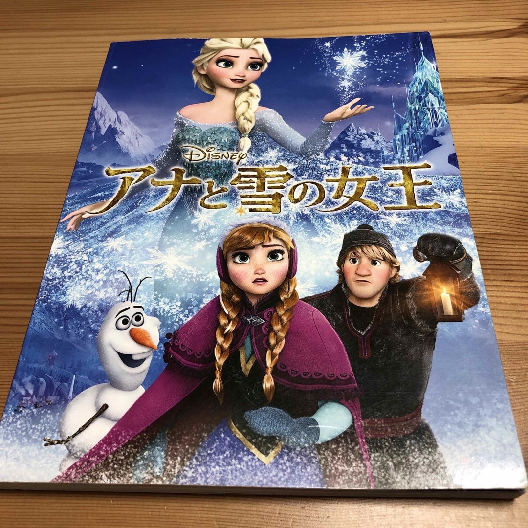 アナと雪の女王　永岡書店　絵本 エンタメ/ホビーの本(絵本/児童書)の商品写真