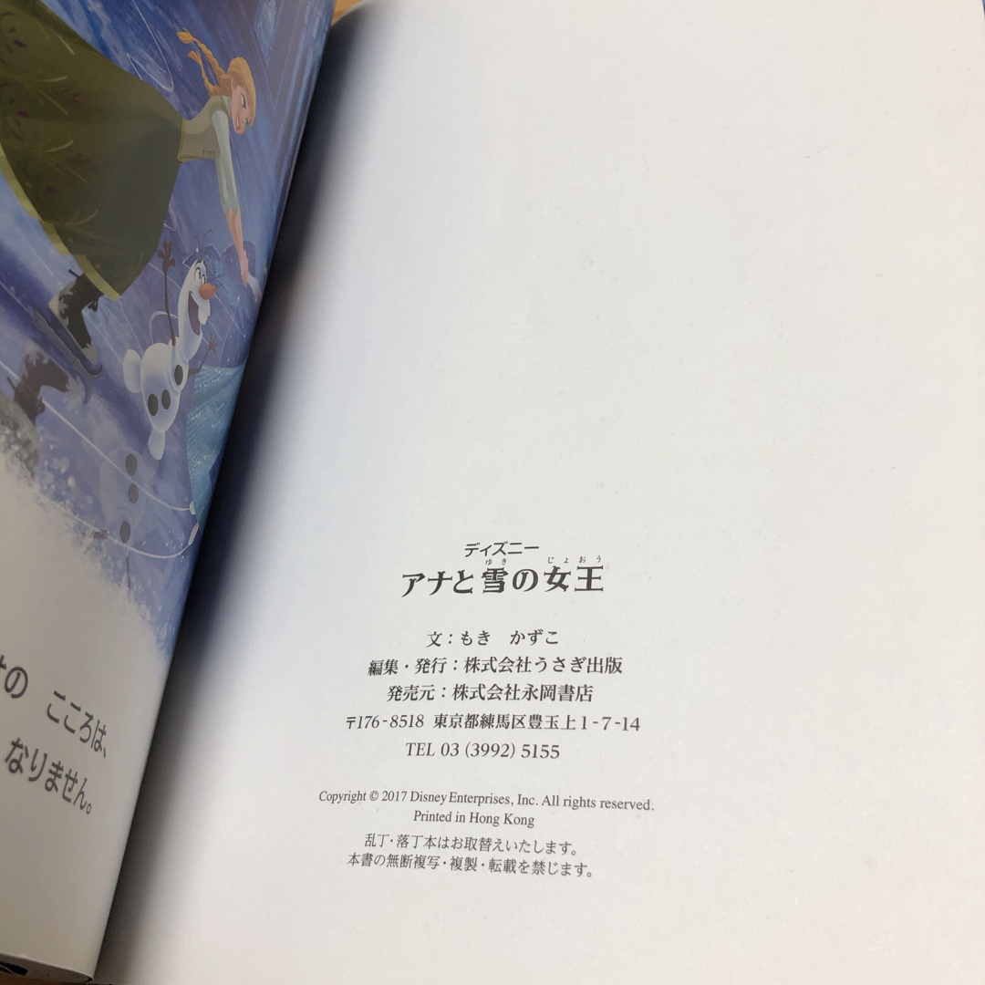 アナと雪の女王　永岡書店　絵本 エンタメ/ホビーの本(絵本/児童書)の商品写真