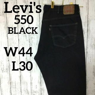 リーバイス(Levi's)のUS古着後染めリーバイス550ブラックバギーワイドデニムパンツW44（1056）(デニム/ジーンズ)