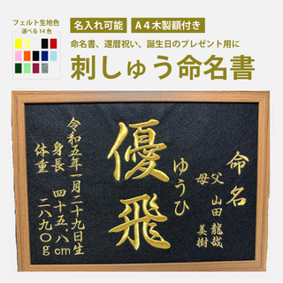 命名、お祝い、額つきオーダーメイド【送料無料】