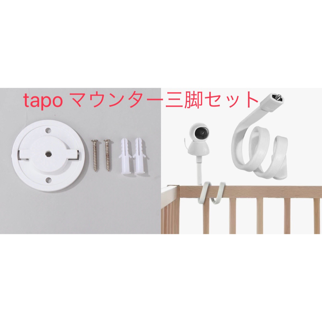 tp-link tapo C200/210/225マウンター ベビー三脚セット スマホ/家電/カメラのスマホ/家電/カメラ その他(防犯カメラ)の商品写真