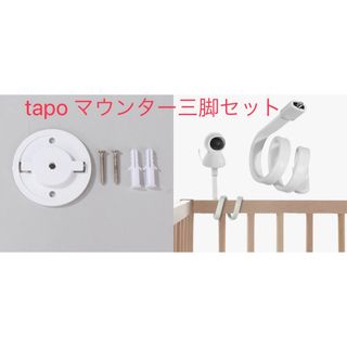 tp-link tapo C200/210/225マウンター ベビー三脚セット(防犯カメラ)