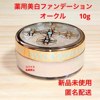 ヤーマン(YA-MAN)の新品　オンリーミネラル  薬用美白 ファンデーション【オークル　10g】(ファンデーション)