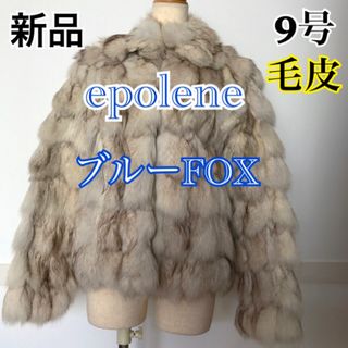 新品　高級毛皮 epolene エポレーヌ ブルーフォックス毛皮コート(毛皮/ファーコート)