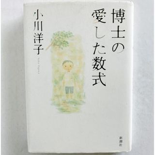 [まとめ割対象] 博士の愛した数式（小川洋子）(文学/小説)