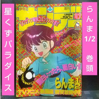 ショウガクカン(小学館)の週刊少年サンデー 1989年47号※らんま1/2 巻頭※星くずパラダイス2色(少年漫画)