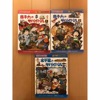 原子力　水不足のサバイバル　生き残り作戦　科学漫画サバイバルシリーズ(絵本/児童書)