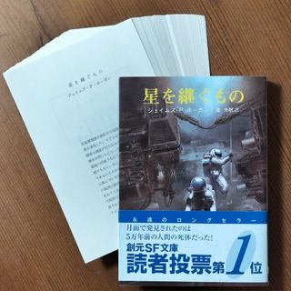 ！裁断済み！　星を継ぐもの(その他)