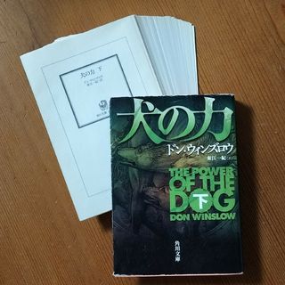 ！裁断済み！　犬の力　下(文学/小説)