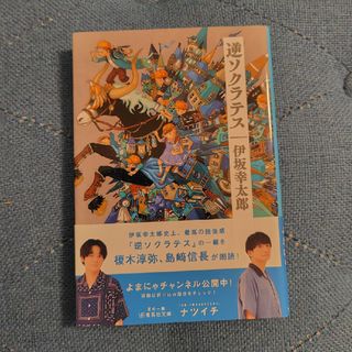 シュウエイシャ(集英社)の逆ソクラテス(文学/小説)