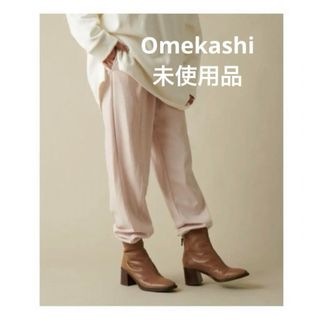 オメカシ(Omekashi)の新品 Omekashi オメカシ カジュアルパンツ(カジュアルパンツ)