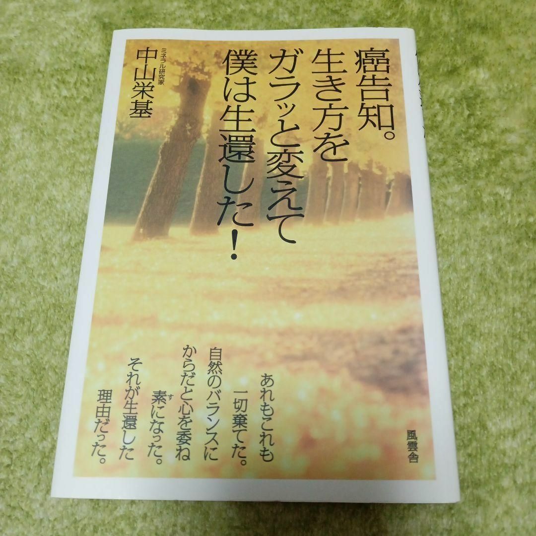 癌告知。生き方をガラッと変えて僕は生還した! 中山栄基 エンタメ/ホビーの本(健康/医学)の商品写真