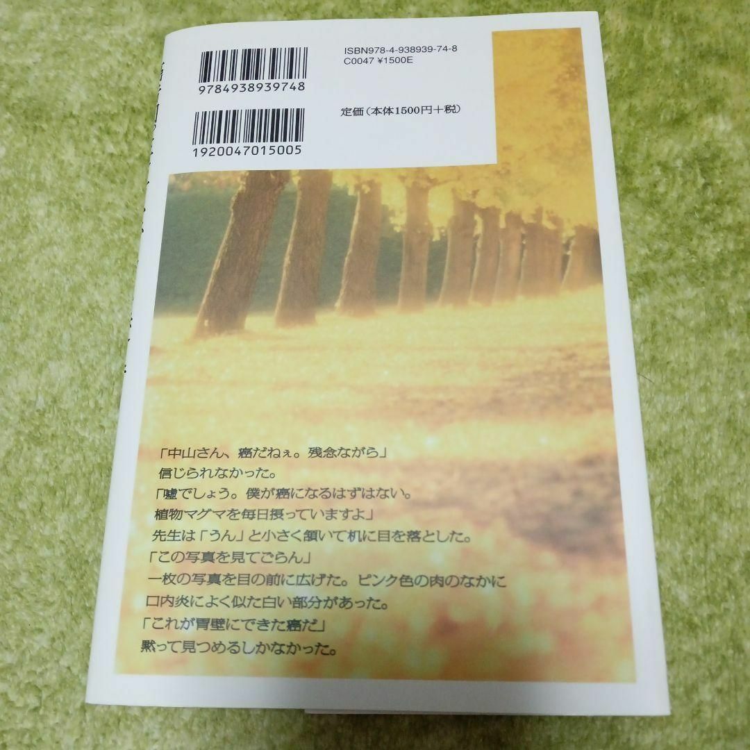 癌告知。生き方をガラッと変えて僕は生還した! 中山栄基 エンタメ/ホビーの本(健康/医学)の商品写真