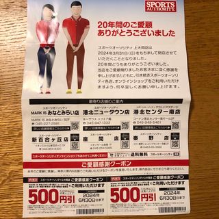 スポーツオーソリティ　　500円割引券×2枚(その他)