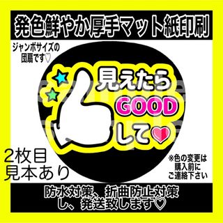 ジャニーズ(Johnny's)の⭐️マット紙　ファンサうちわ　見えたらGOODして　黄色(アイドルグッズ)