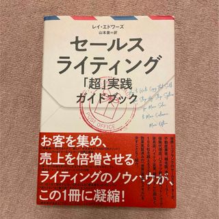 セールスライティング 「超」実践ガイドブック(ビジネス/経済)