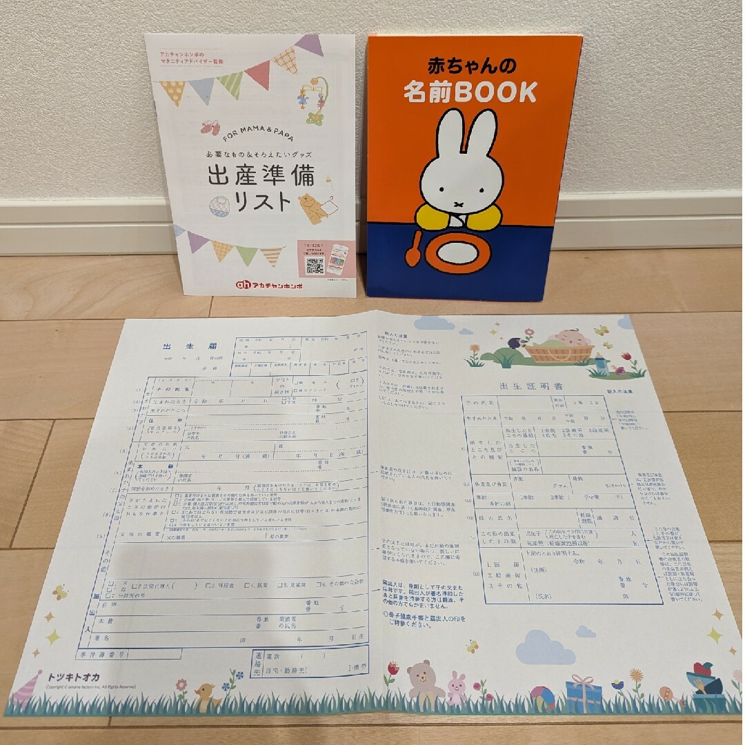 【3点セット】　トツキトウカ　出生届　赤ちゃんの名前BOOK 出産準備リスト キッズ/ベビー/マタニティのメモリアル/セレモニー用品(その他)の商品写真