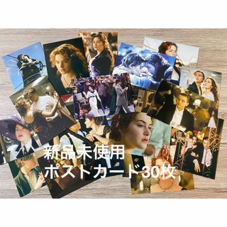 新品未使用ポストカード30枚セット　映画　タイタニック　TITANIC (印刷物)