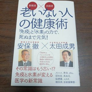 安保流×太田流 老いない人の健康術 「免疫」と「水素」の力で、死ぬまで元気!(健康/医学)