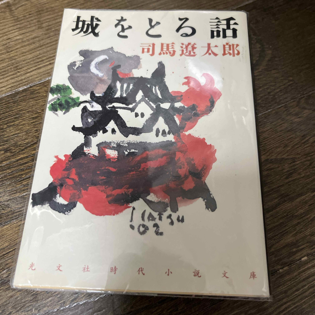 司馬遼太郎４冊セット　城をとる話北斗の人馬上少年過ぐ最後の伊賀者 エンタメ/ホビーの本(文学/小説)の商品写真