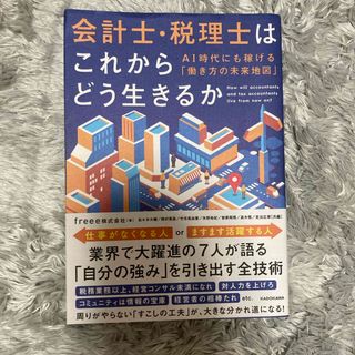 カドカワショテン(角川書店)の会計士・税理士はこれからどう生きるか(ビジネス/経済)