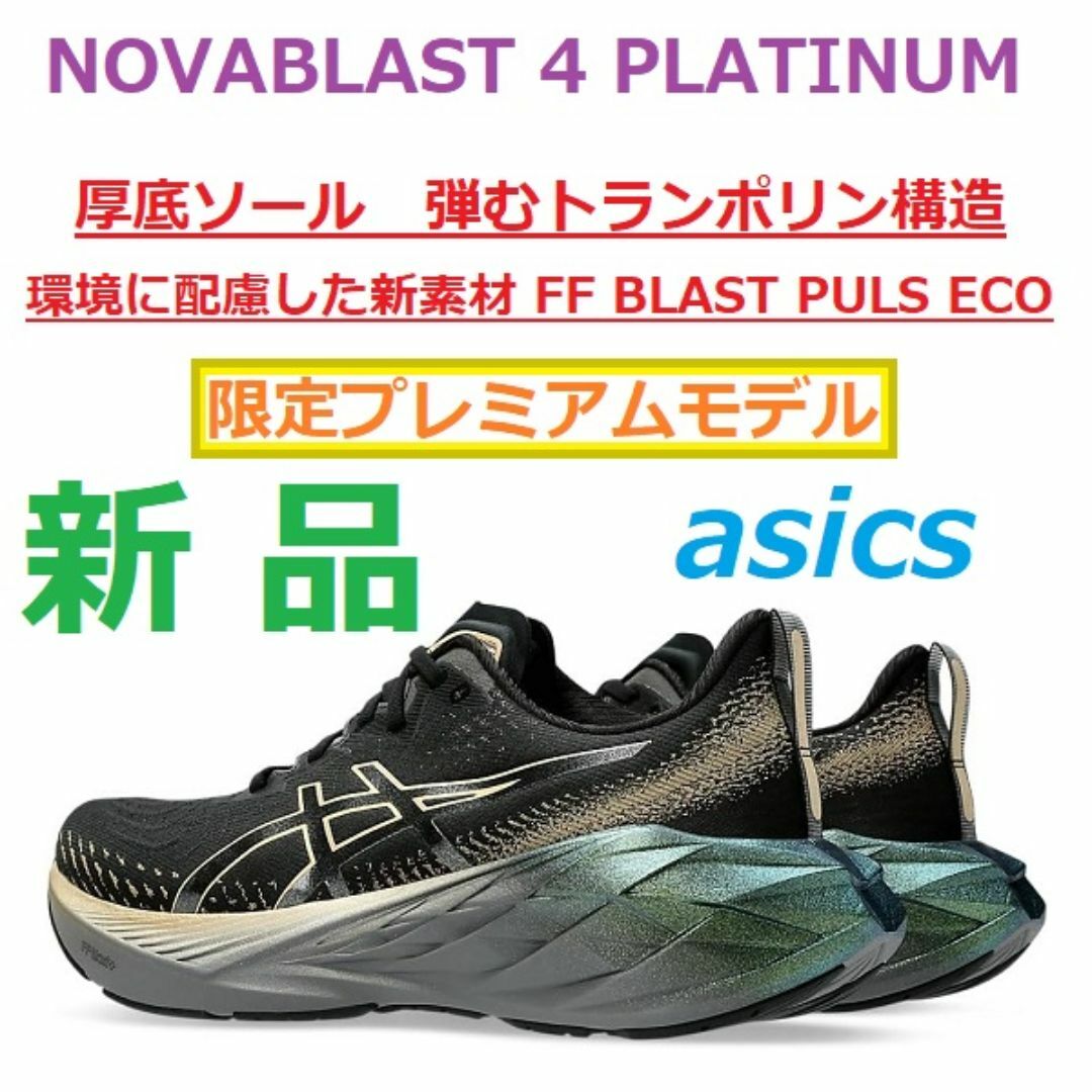 asics(アシックス)の限定品26㎝新品最後　NOVABLAST 4 PLATINUM　ノヴァブラスト4 スポーツ/アウトドアのランニング(シューズ)の商品写真