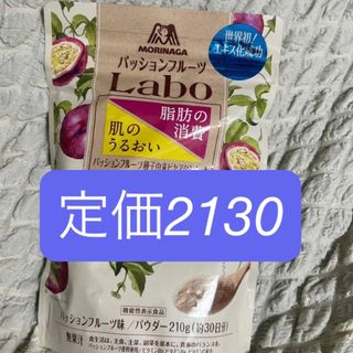 森永 Laboパッションフルーツ味 210g 機能性表示食品肌のうるおい脂肪燃焼(ダイエット食品)