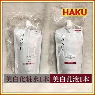 資生堂 HAKU 【薬用 美白化粧水 １本】 【薬用 美白乳液 １本】つめかえ